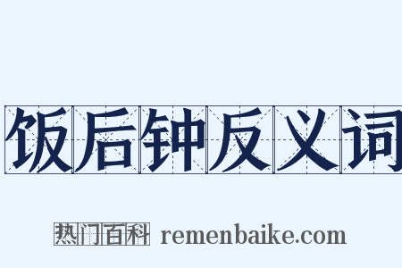 饭后钟反义词是什么意思的图片